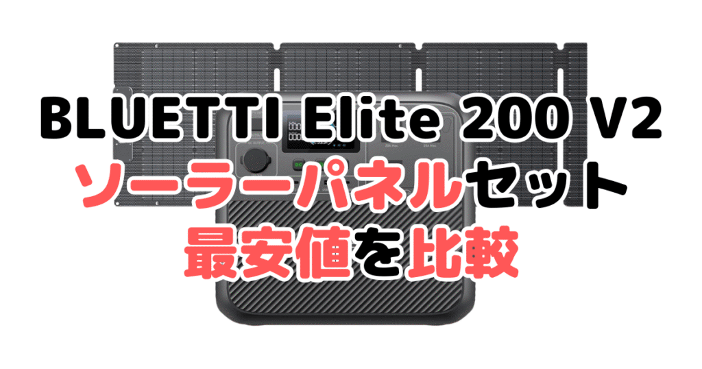 BLUETTI Elite 200 V2 ソーラーパネルセットの最安値を比較