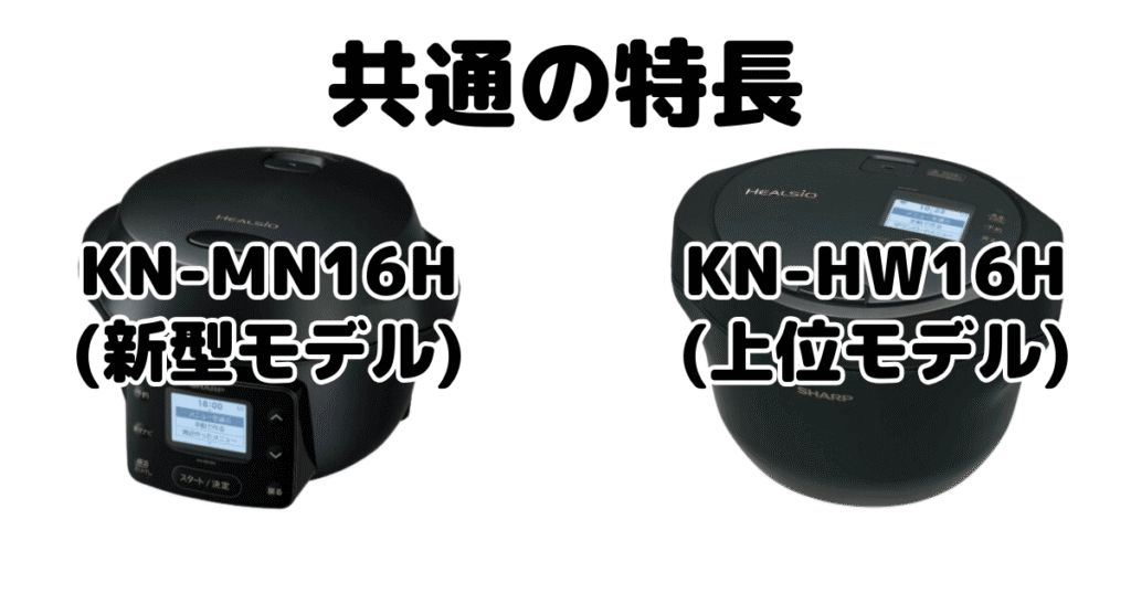 KN-MN16HとKN-HW16H 共通の特長 ヘルシオホットクック