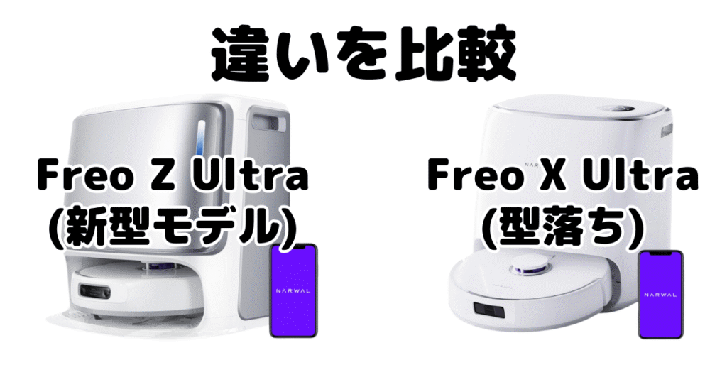 Freo Z UltraとFreo X Ultraの違いを比較 Narwalロボット掃除機