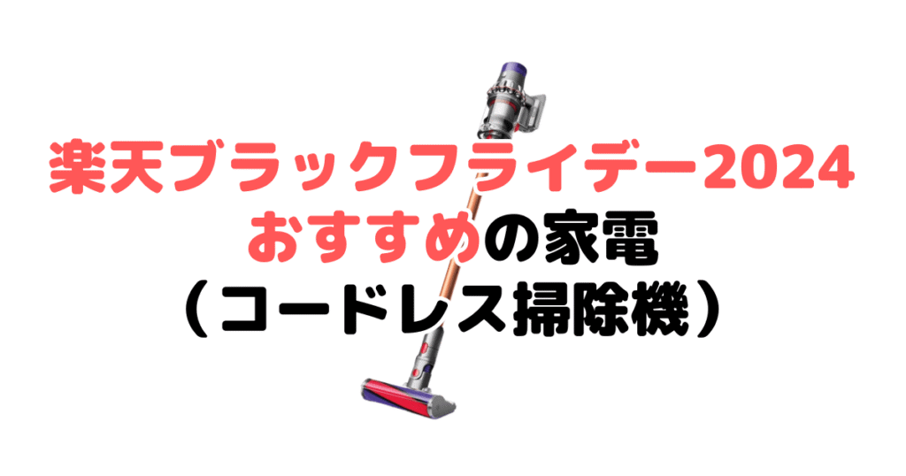 楽天ブラックフライデー2024でおすすめの家電（コードレス掃除機）