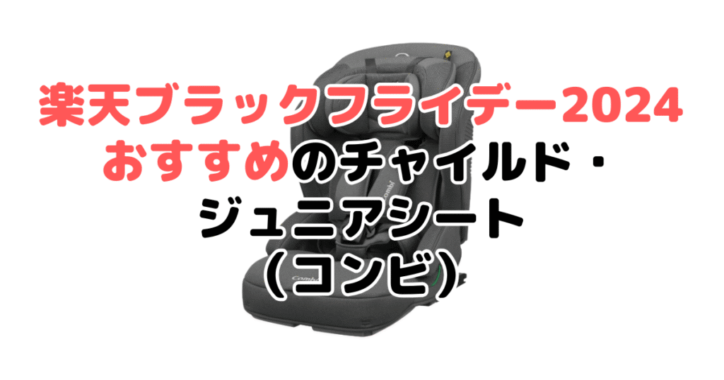 楽天ブラックフライデー2024でおすすめのチャイルド・ジュニアシート（コンビ）
