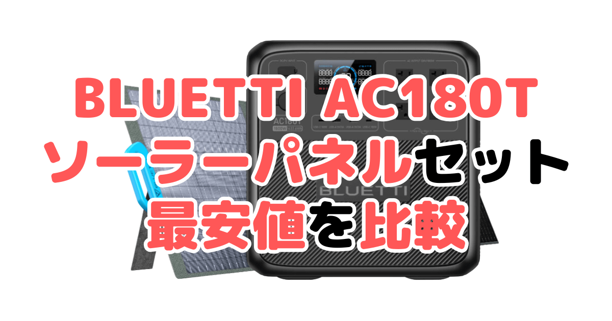 BLUETTI AC180T ソーラーパネルセットの最安値を比較