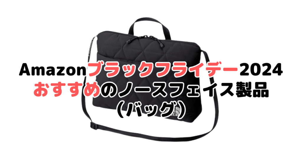 Amazonブラックフライデー2024でおすすめのノースフェイス（バッグ）