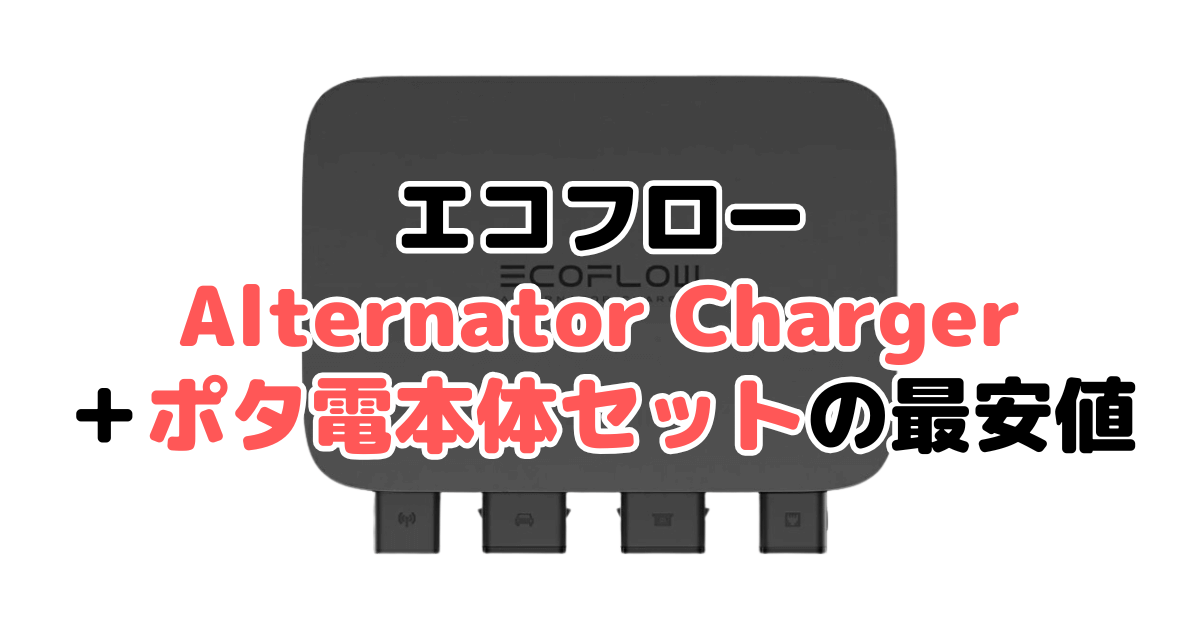 エコフローオルタネーターチャージャー＋ポタ電本体セットの最安値