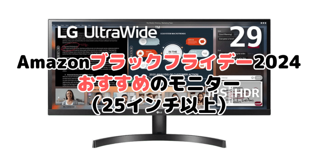 Amazonブラックフライデー2024でおすすめのモニター（25インチ以上）