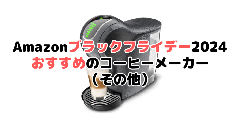 Amazonブラックフライデー2024でおすすめのコーヒーメーカー（その他）