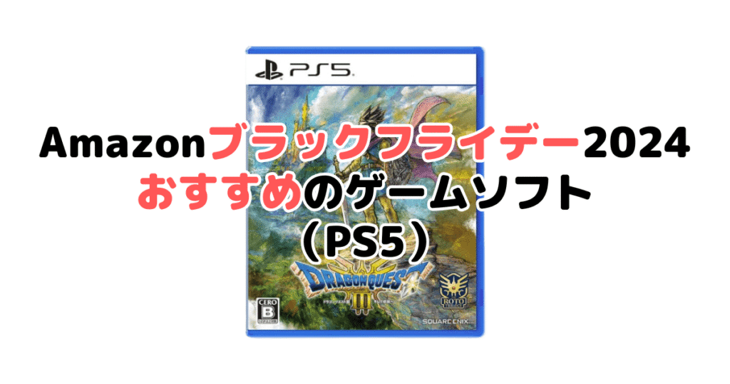 Amazonブラックフライデー2024でおすすめのゲームソフト（PS5）