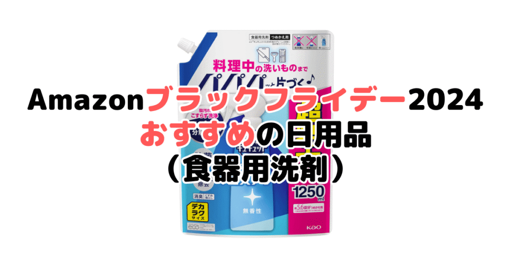 Amazonブラックフライデー2024でおすすめの日用品（食器用洗剤）