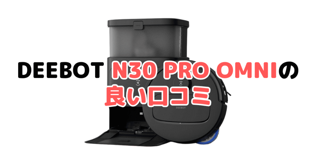 DEEBOT N30 PRO OMNIの良い口コミ