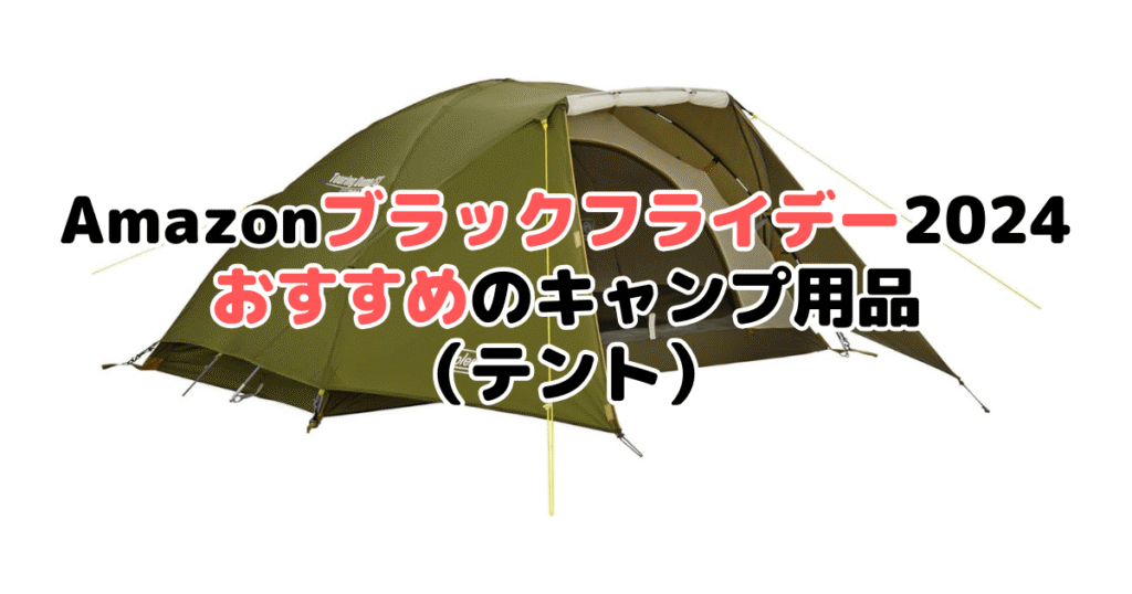 Amazonブラックフライデー2024でおすすめのキャンプ用品（テント）