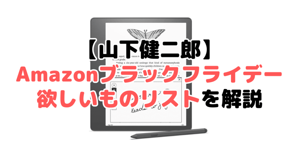 山下健二郎のAmazonブラックフライデー2024欲しいものリスト