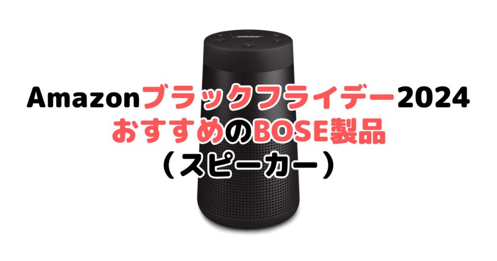 Amazonブラックフライデー2024でおすすめのBOSE製品（スピーカー）