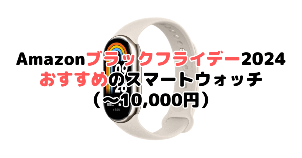 Amazonブラックフライデー2024でおすすめのスマートウォッチ（～10,000円）