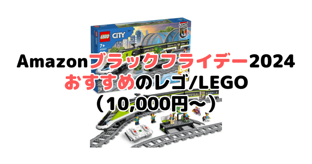 Amazonブラックフライデー2024でおすすめのレゴ/LEGO（10,000円～）