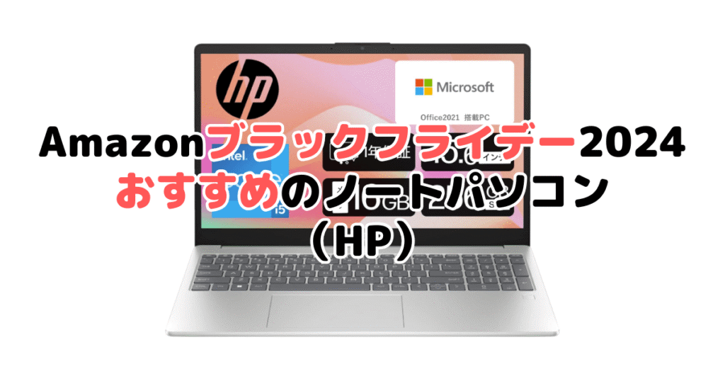 Amazonブラックフライデー2024でおすすめのノートパソコン（HP）