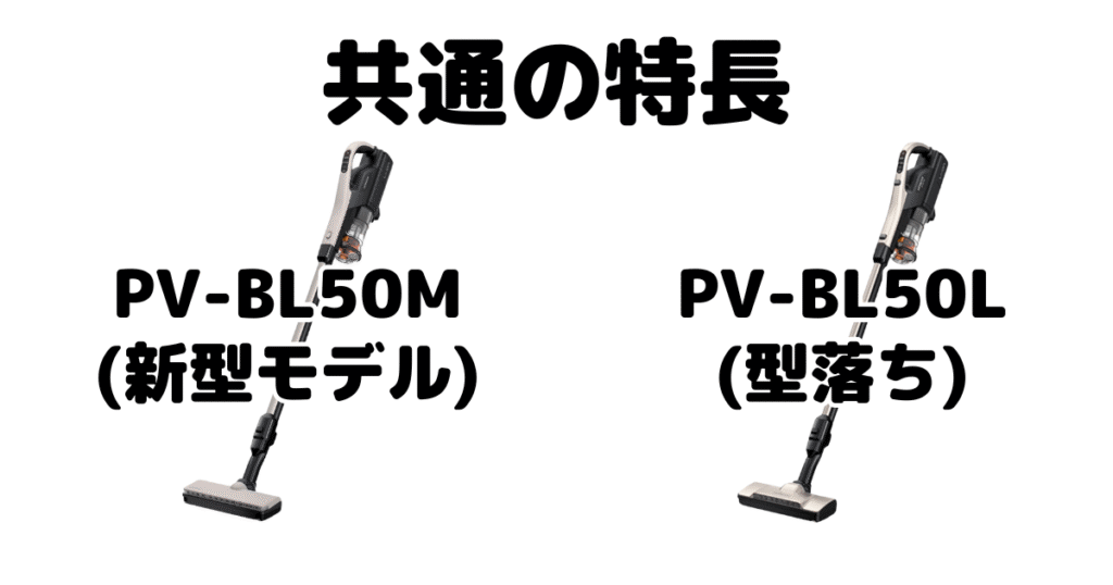 PV-BL50MとPV-BL50L 共通の特長 日立パワかるスティック