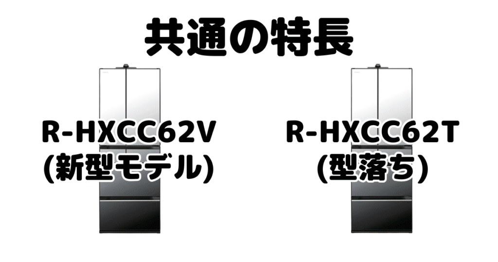 R-HXCC62VとR-HXCC62T 共通の特長 日立冷蔵庫