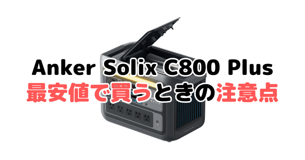 ANKER Solix C800 Plusを最安値で買うときの注意点