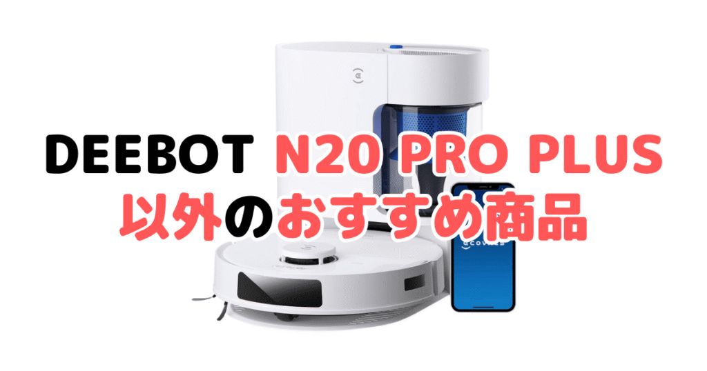 エコバックスDEEBOT N20 PRO PLUS以外のおすすめ商品