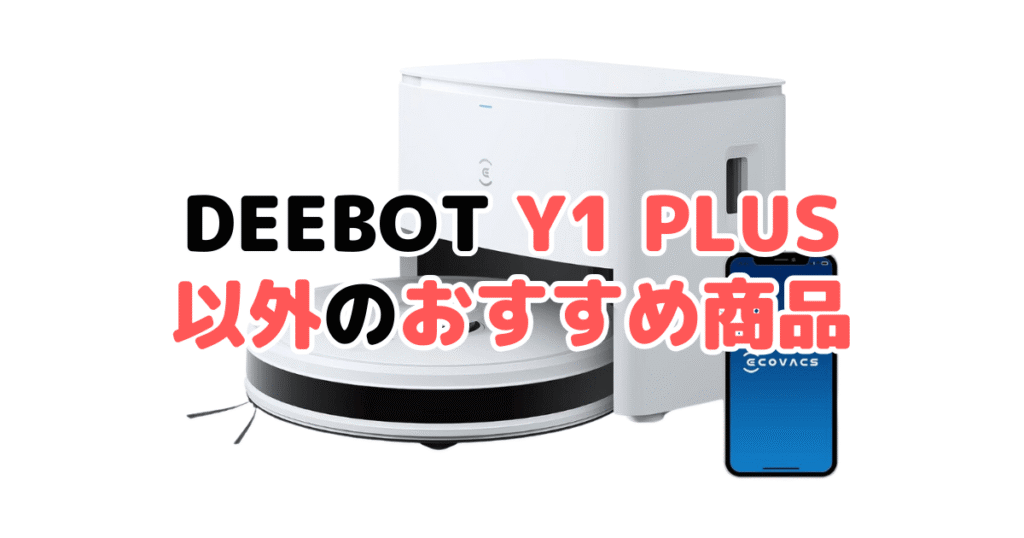 エコバックスDEEBOT Y1 PLUS以外のおすすめ商品