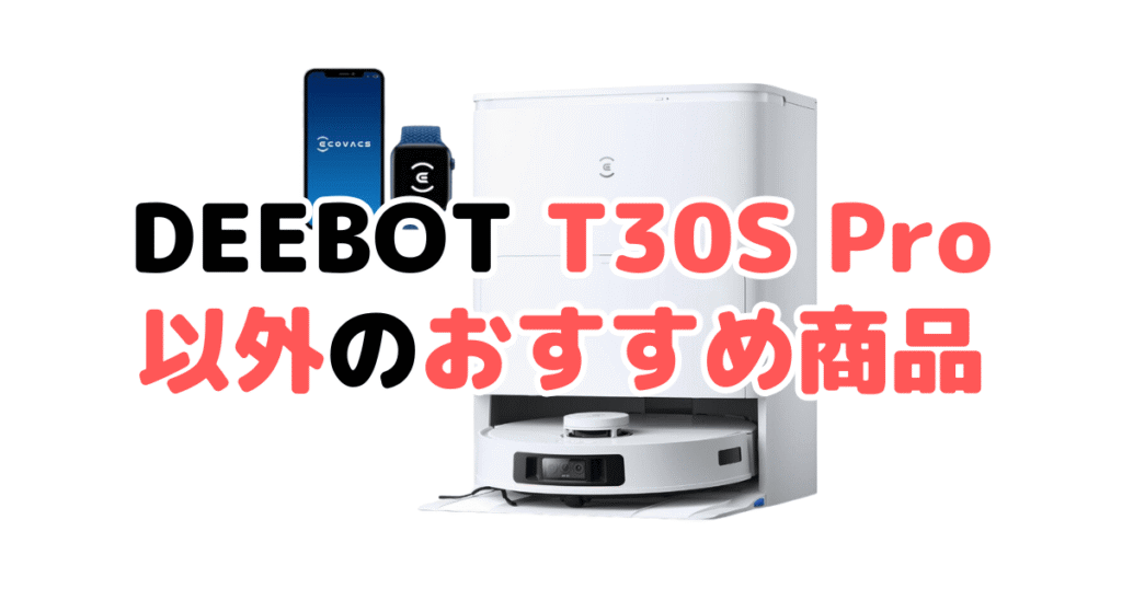 エコバックスDEEBOT T30S Pro以外のおすすめ商品