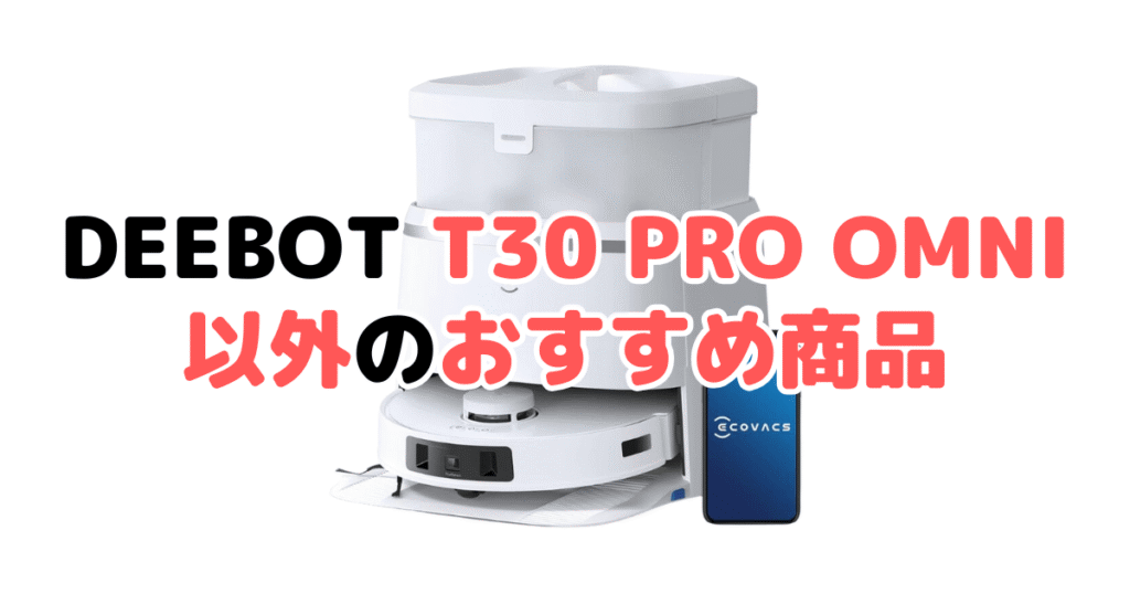 エコバックスDEEBOT T30 PRO OMNI以外のおすすめ商品