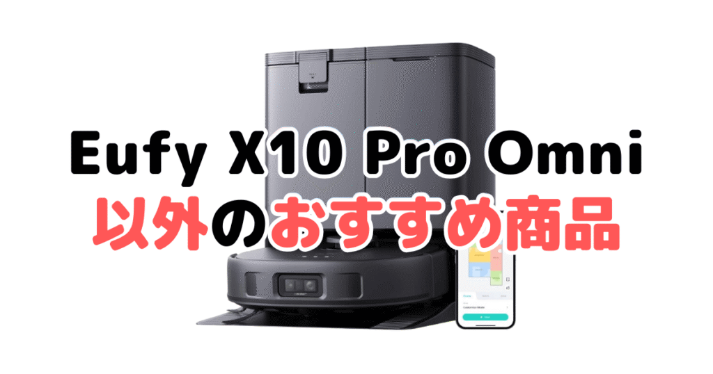 アンカーEufy X10 Pro Omni以外のおすすめ商品