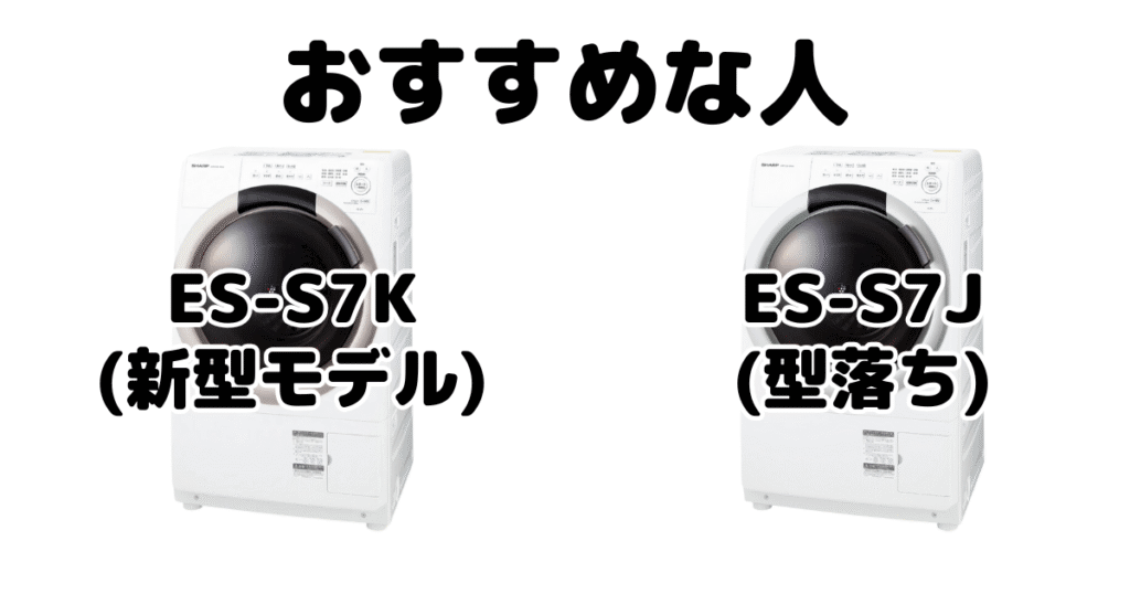 ES-S7KとES-S7J シャープドラム式洗濯機がおすすめな人