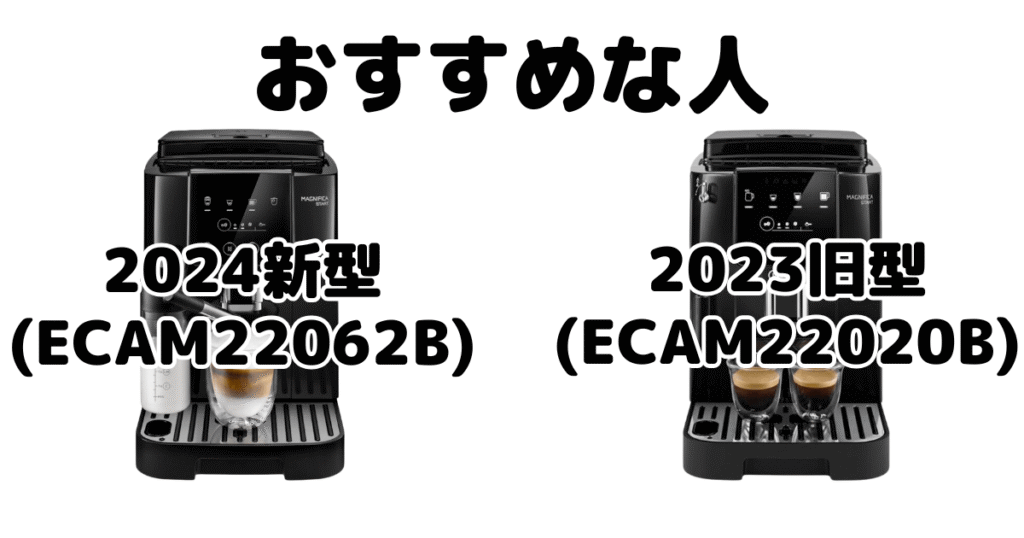 マグニフィカスタート2024新型と2023旧型 デロンギ全自動コーヒーマシンがおすすめな人