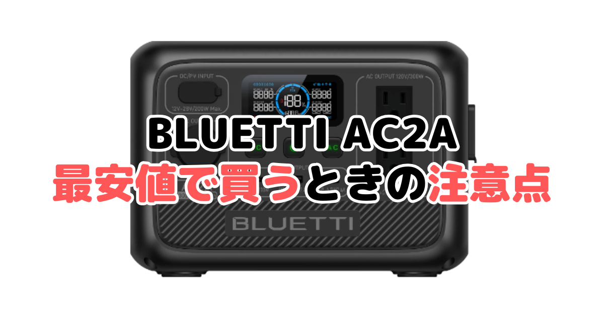 BLUETTI AC2Aを最安値で買うときの注意点