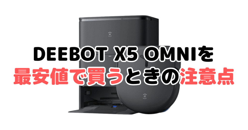 エコバックスDEEBOT X5 OMNIを最安値で買うときの注意点