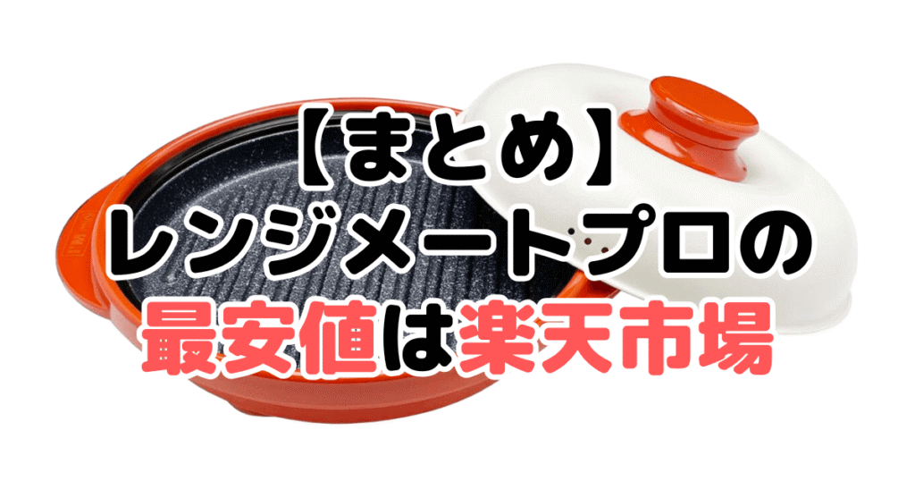 まとめ：レンジメートプロの最安値は楽天市場