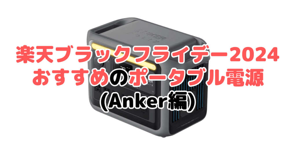 楽天ブラックフライデー2024でおすすめのポータブル電源（Anker編）