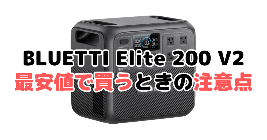 BLUETTI Elite 200 V2を最安値で買うときの注意点