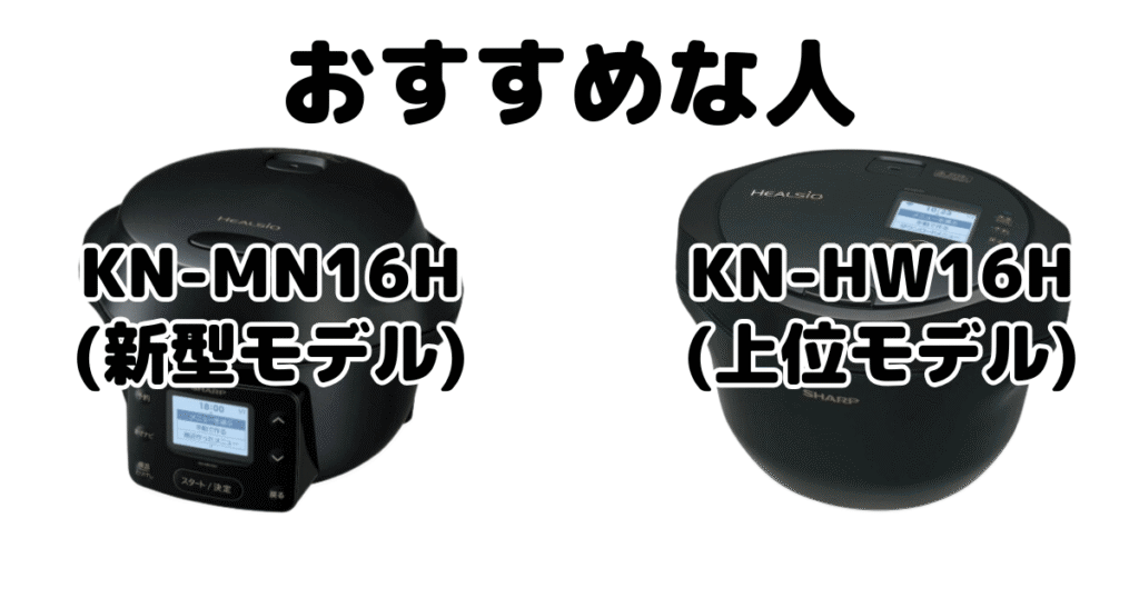 KN-MN16HとKN-HW16H ヘルシオホットクックがおすすめな人