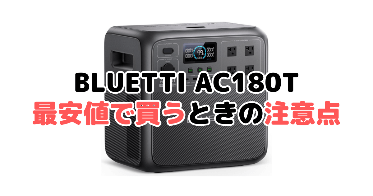 BLUETTI AC180Tを最安値で買うときの注意点