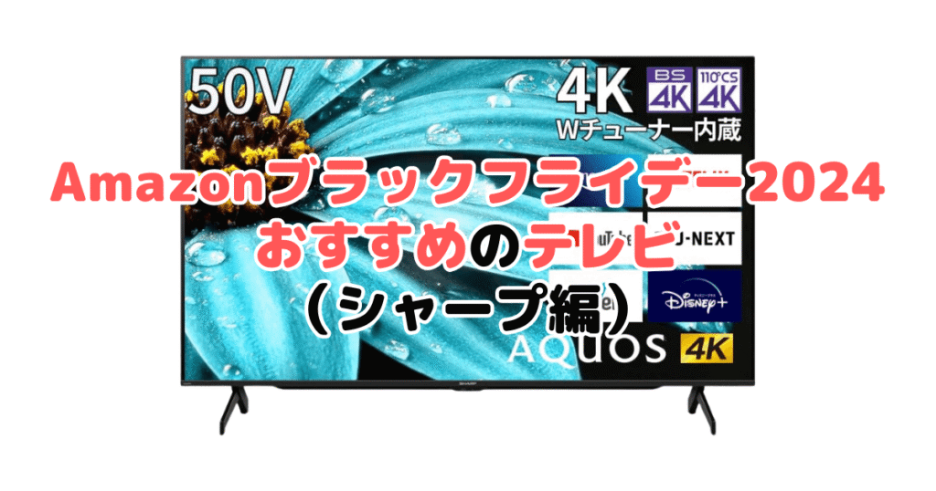 Amazonブラックフライデー2024でおすすめのテレビ（シャープ編）