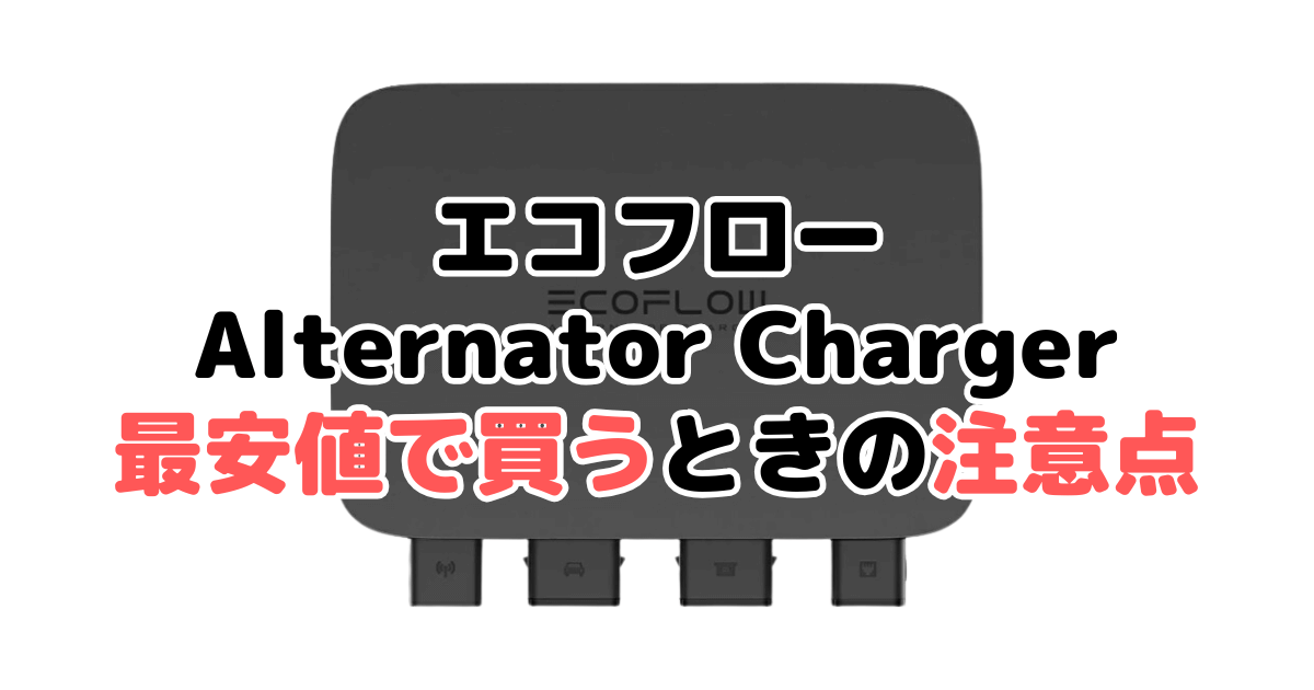 エコフローオルタネーターチャージャーを最安値で買うときの注意点