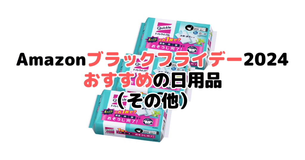 Amazonブラックフライデー2024でおすすめの日用品（その他）