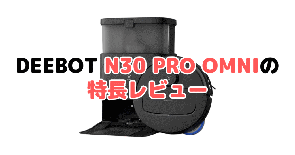 DEEBOT N30 PRO OMNIの特長レビュー