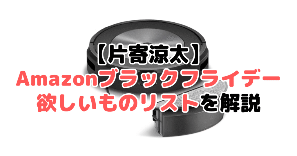 片寄涼太のAmazonブラックフライデー2024欲しいものリスト