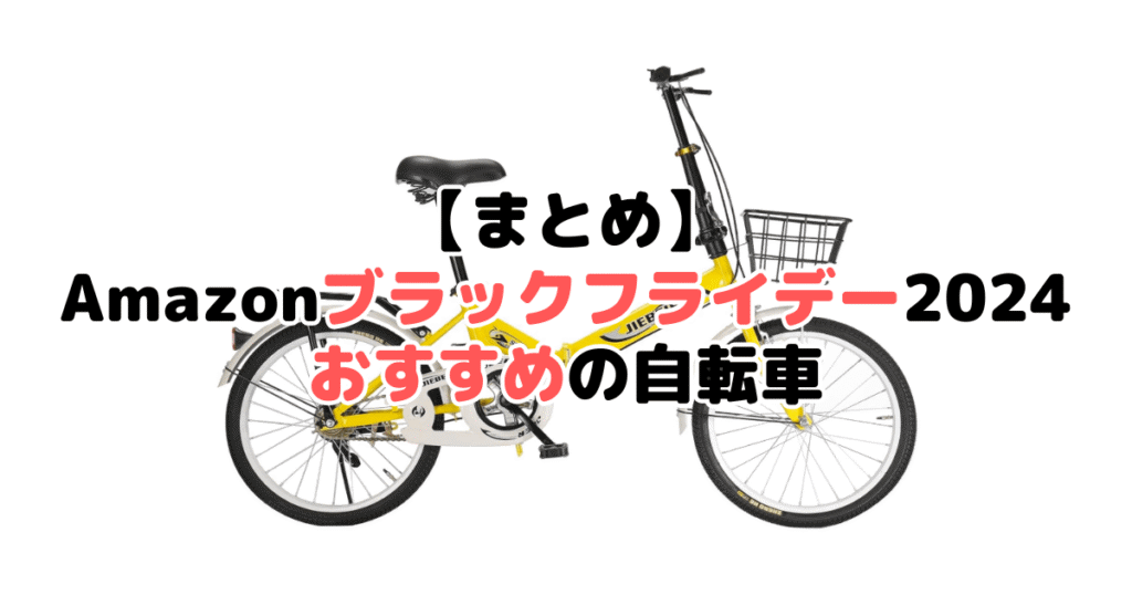 まとめ：Amazonブラックフライデー2024でおすすめの自転車について