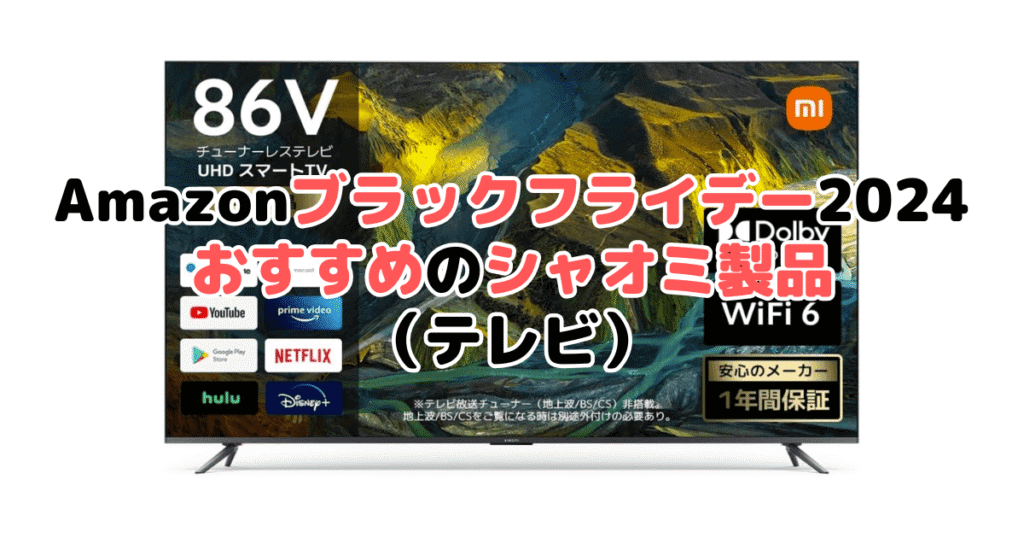 Amazonブラックフライデー2024でおすすめのシャオミ製品（テレビ）