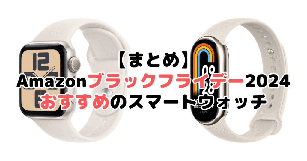 まとめ：Amazonブラックフライデー2024でおすすめのスマートウォッチについて