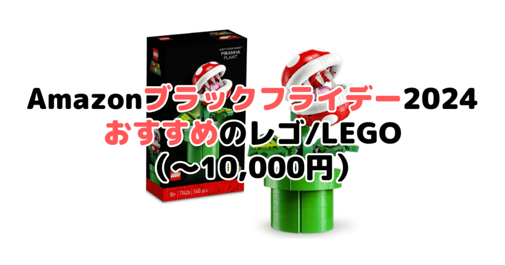 Amazonブラックフライデー2024でおすすめのレゴ/LEGO（～10,000円）