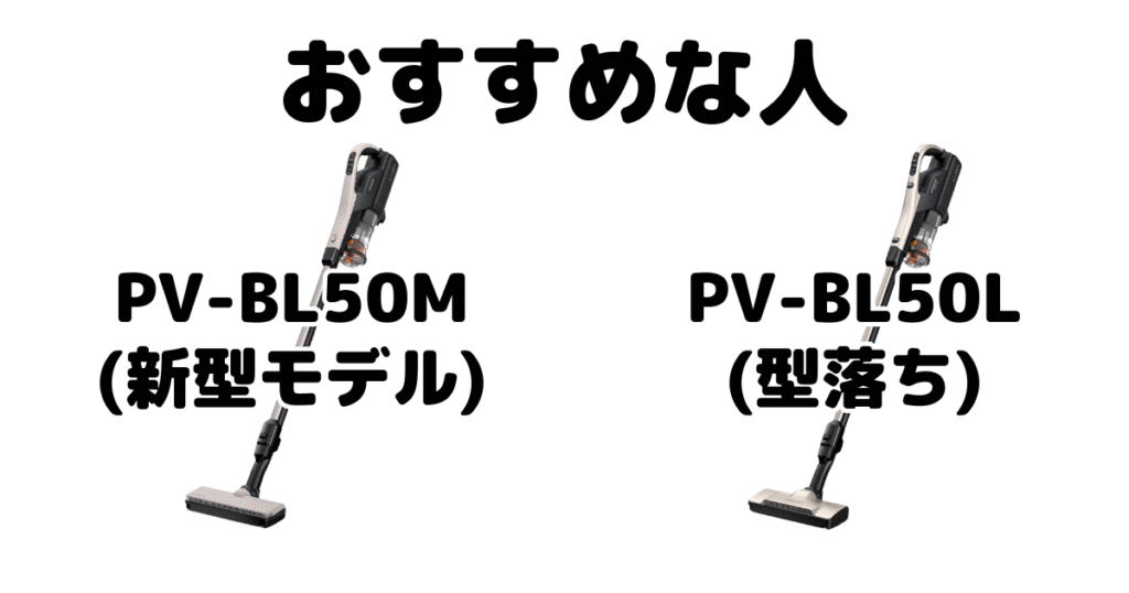 PV-BL50MとPV-BL50L 日立パワかるスティックがおすすめな人