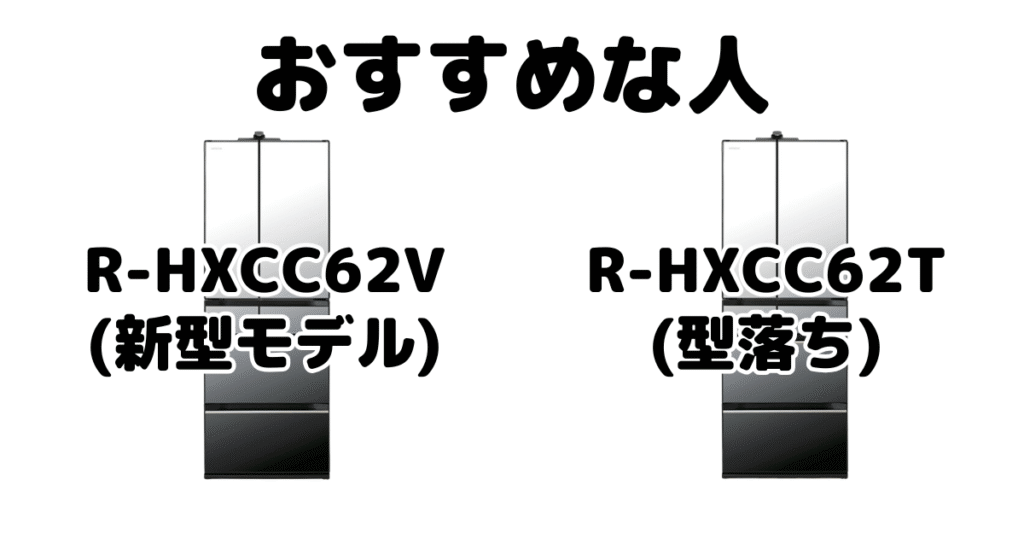 R-HXCC62VとR-HXCC62T 日立冷蔵庫がおすすめな人