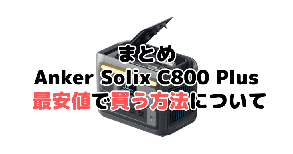 ANKER Solix C800 Plusを最安値で手に入れるための方法についてのまとめ