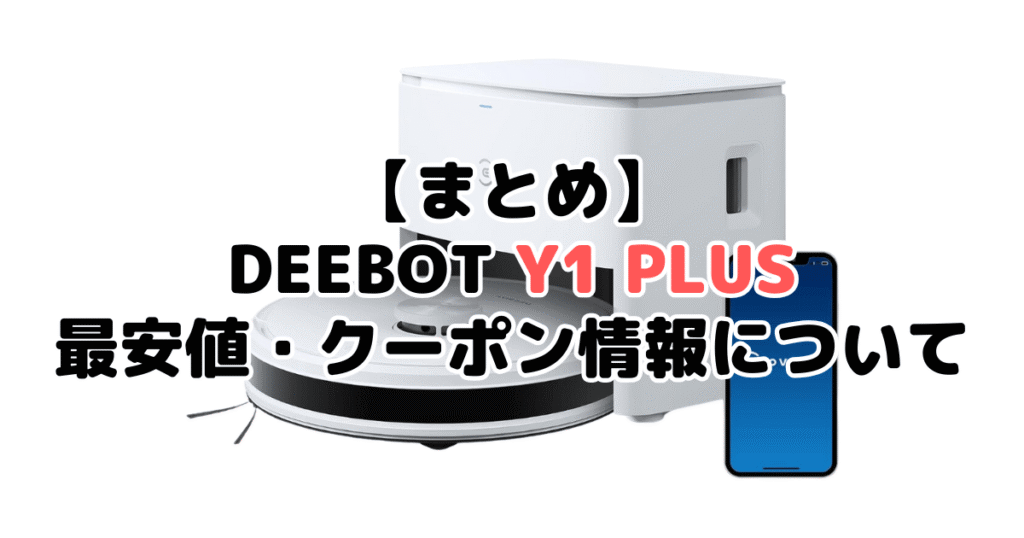 まとめ：DEEBOT Y1 PLUSの最安値・クーポン情報について