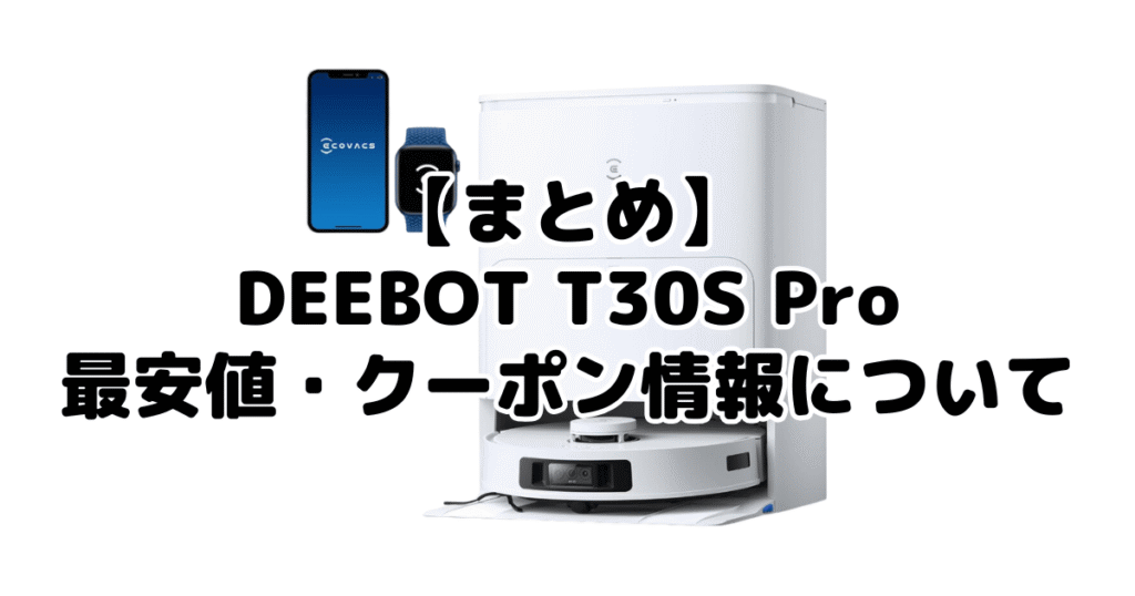 まとめ：DEEBOT T30S Proの最安値・クーポン情報について